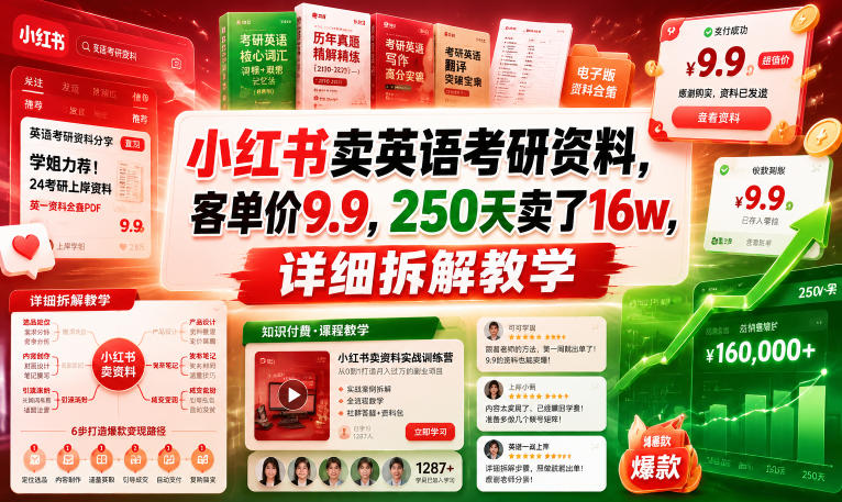 小红书卖英语考研资料，客单价9.9，250天卖了16w，详细拆解教学-爱搭资源网