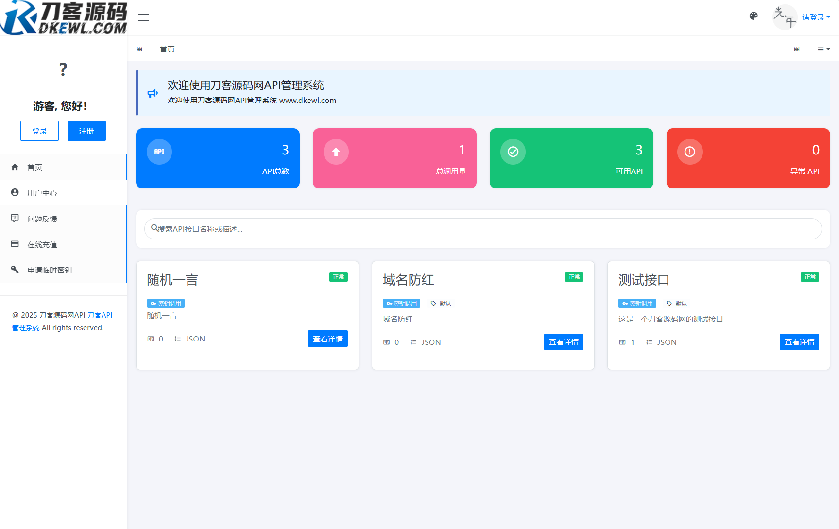 全新二开版刀客API管理系统源码 API计费 全开源-爱搭资源网