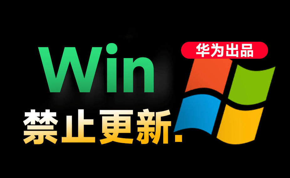 Win10/11系统永久禁止更新！华为出品小工具，避免频繁更新Win系统出问题，电脑必备工具Win系统禁止更新-爱搭资源网