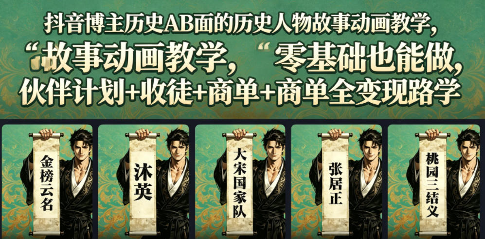 抖音博主历史AB面的历史人物故事动画教学，零基础也能做，伙伴计划+收徒+商单全变现路径教学-爱搭资源网