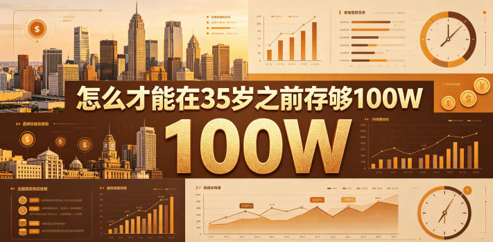 某公众号付费文章：怎么才能在35岁之前存够100W？-爱搭资源网