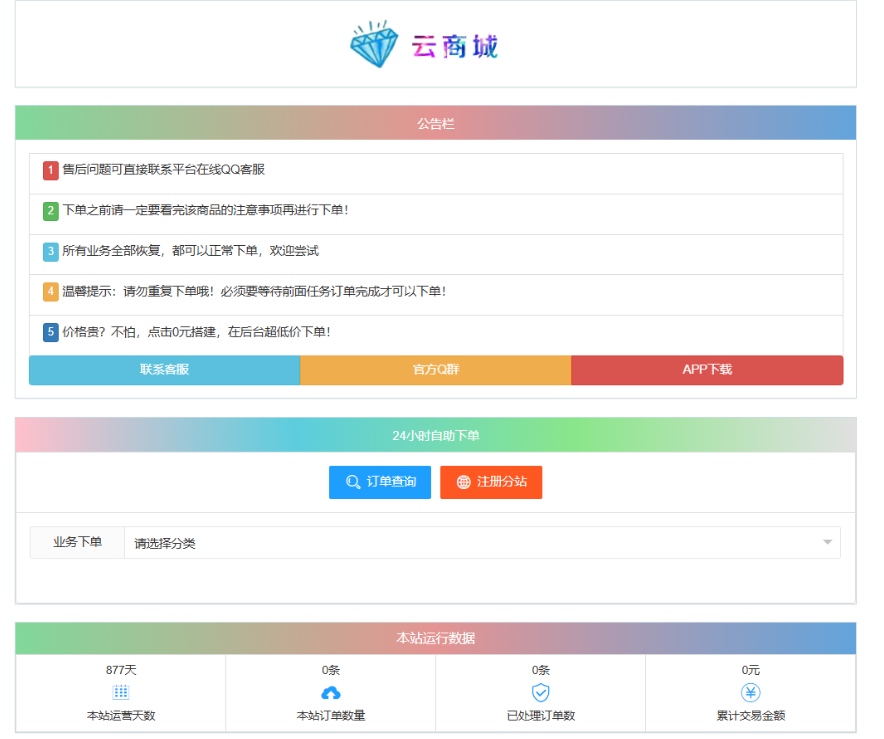 最新彩虹云商城系统源码 V7.2 自助下单系统 全解版本无后门-爱搭资源网
