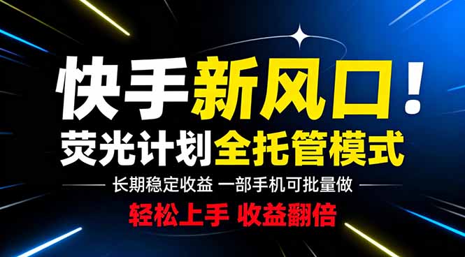快手新风口来了！一部手机即可操作，很多人已经开始批量放大收益-爱搭资源网