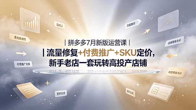 2026拼多多掘金运营私教大课-7月，流量推广定价申诉全覆盖，一套打法稳定店铺长期出单-爱搭资源网