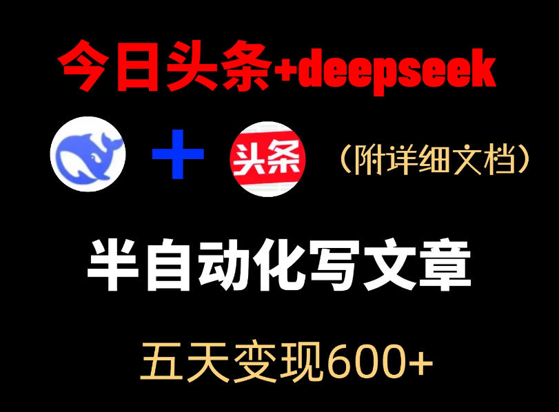 今日头条项目新玩法，deepseek半自动出文章，五天变现6张+-爱搭资源网