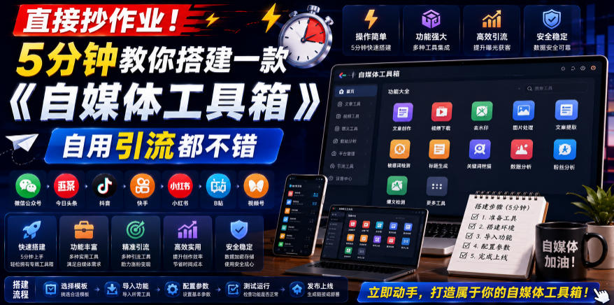 直接抄作业！5分钟教你搭建一款《自媒体工具箱》，自用引流都不错-爱搭资源网