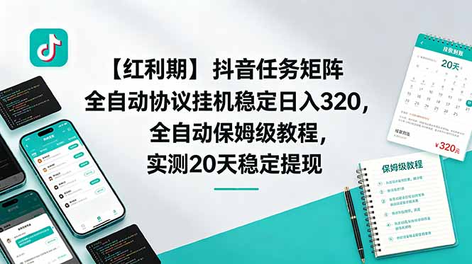 【红利期】抖音任务矩阵全自动协议挂机稳定日入 320，全自动保姆级教程，实测20天稳定提现-爱搭资源网