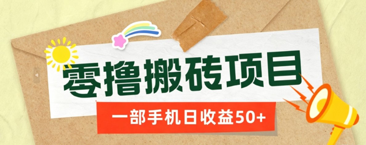 一部手机即可操作的零撸搬砖项目，多种玩法零门槛日收益50+-爱搭资源网