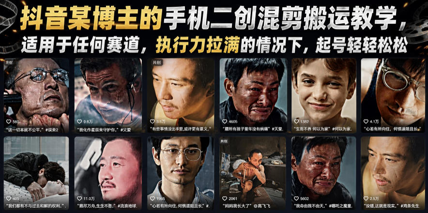 抖音某博主的手机二创混剪搬运教学，适用于任何赛道，执行力拉满的情况下，起号轻轻松松-爱搭资源网