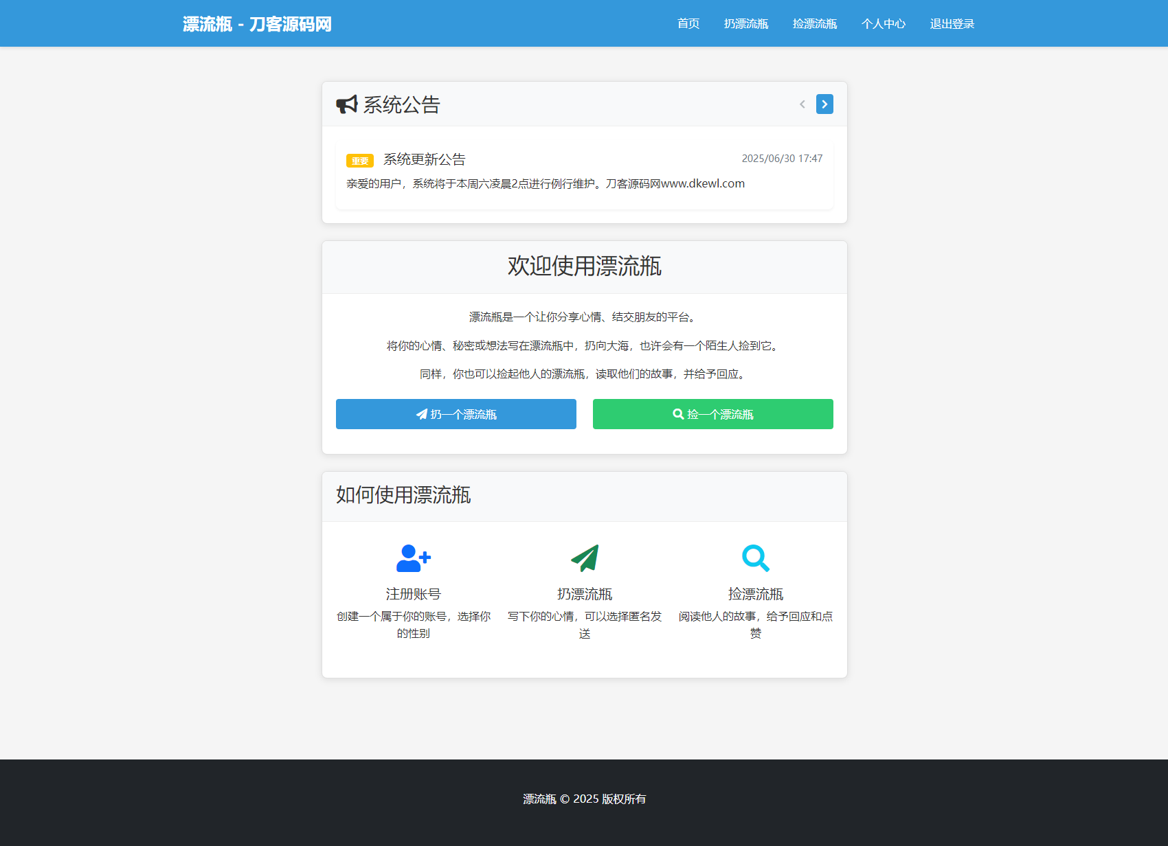 全新漂流瓶系统源码 全开源 新UI 附安装教程-爱搭资源网