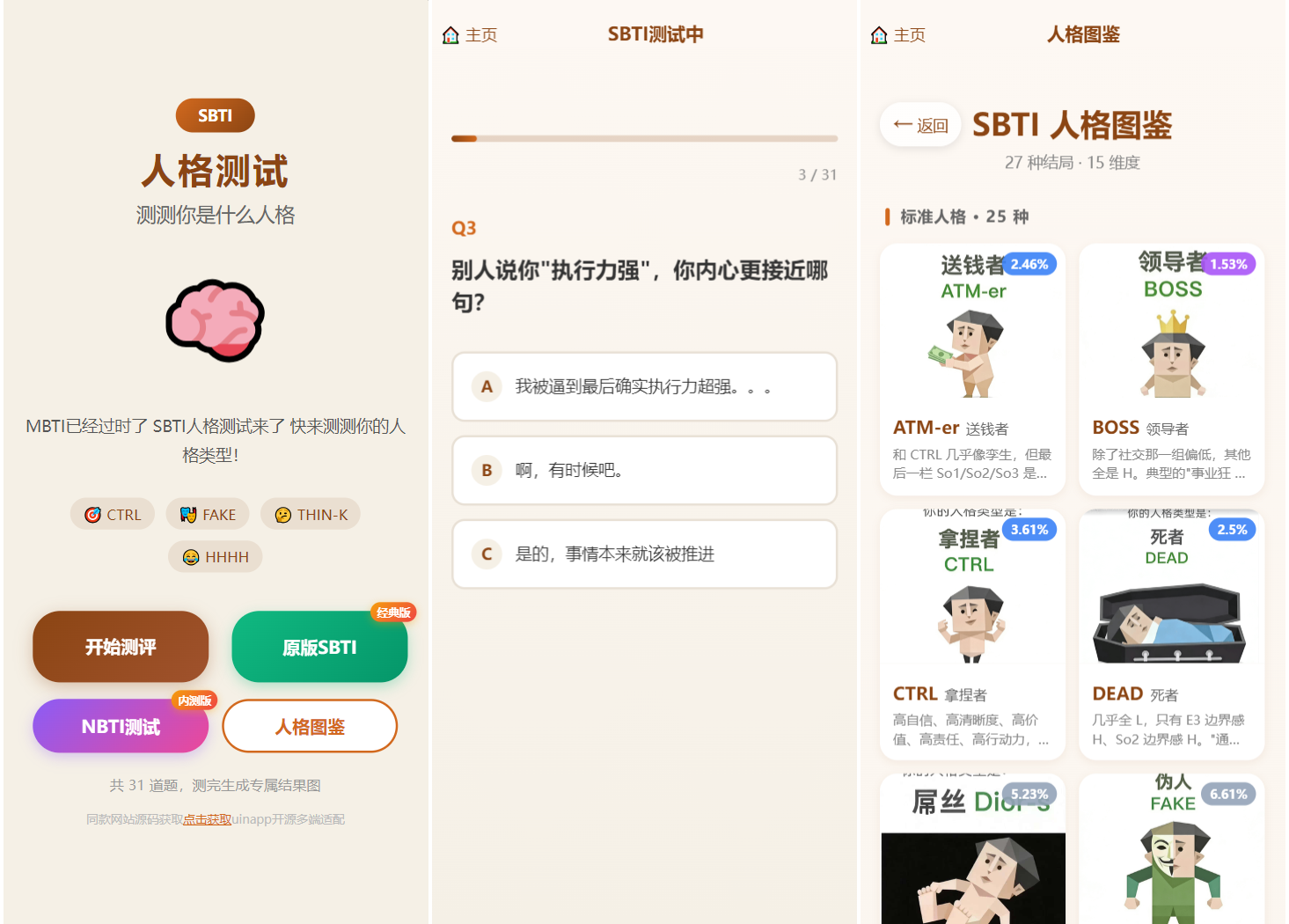 SBTI 多类型性格测试小程序源码/朋友圈最火性格测试源码 前端uniapp-爱搭资源网
