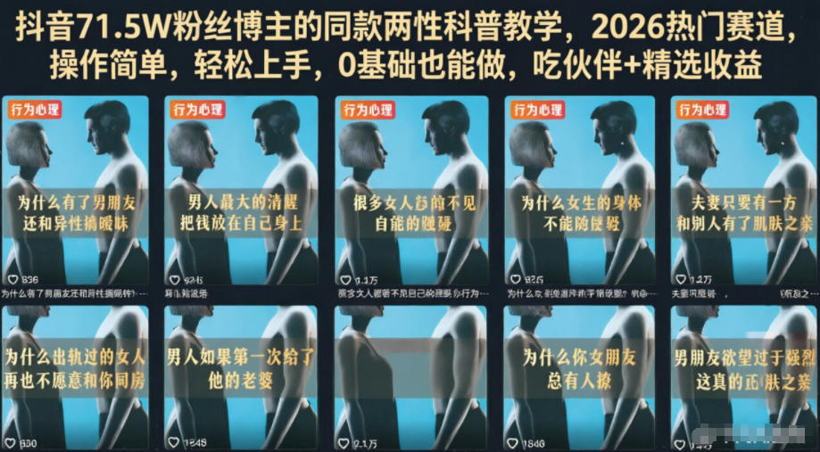 抖音71.5W粉丝博主的同款两性科普教学，2026热门赛道，操作简单，轻松上手，0基础也能做，吃伙伴+精选收益-爱搭资源网