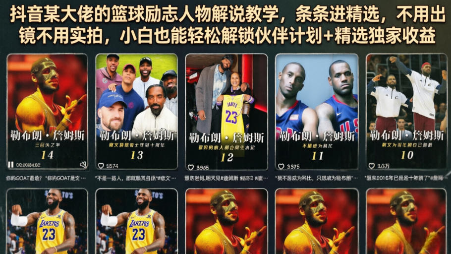 抖音某大佬的篮球励志人物解说教学，条条进精选，不用出镜不用实拍，小白也能轻松解锁伙伴计划+精选独家收益-爱搭资源网