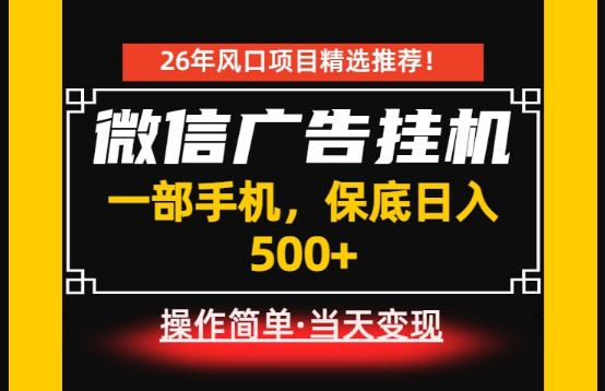 居家副业首推：微信广告挂G，每天十几分钟，稳定日入500+，一部手机就能做！【揭秘】-爱搭资源网
