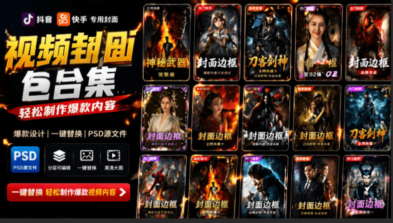 付费购买，爆火自媒体视频封面！抖音快手封面包合集，轻松制作爆款内容，一键替换使用PSD素材-爱搭资源网