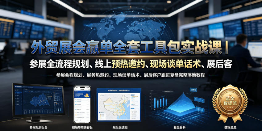 外贸展会赢单全套工具包实战课|参展全流程规划、线上预热邀约、现场谈单话术、展后客户跟进复盘完整落地教程-爱搭资源网