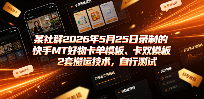某社群2026年5月25日录制的快手MT好物卡单模板、卡双模板2套搬运技术，自行测试-爱搭资源网