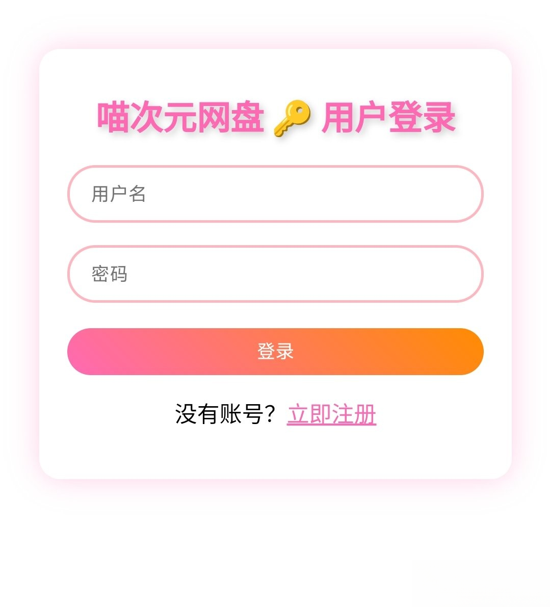 喵盘-一个开源的个人网盘系统-爱搭资源网