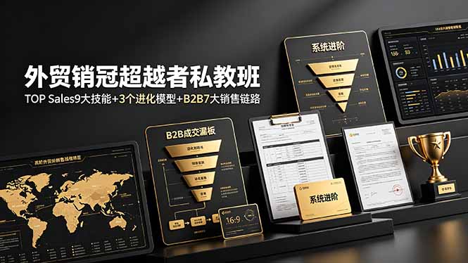 外贸销冠超越者私教班：TOP Sales9大技能+3个进化模型+B2B7大销售链路，系统进阶-爱搭资源网