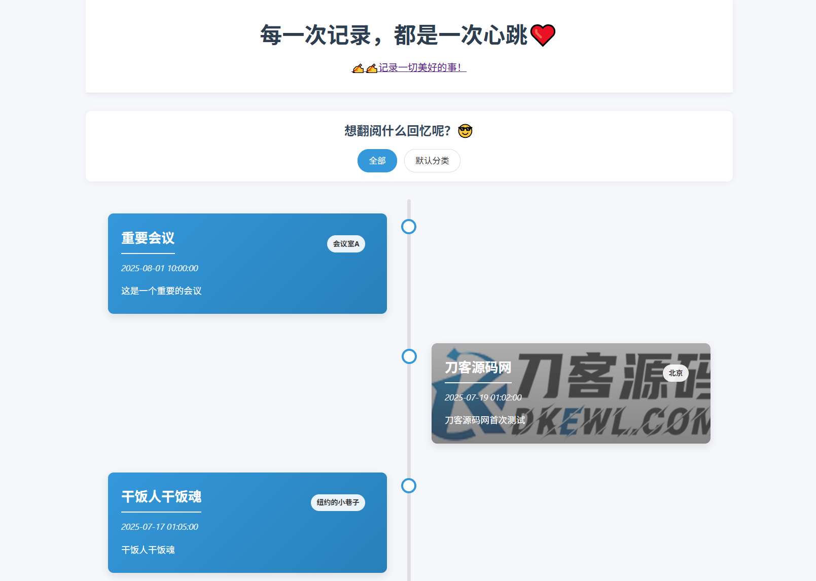 全开源个人事件记录系统源码/纪恋日时间回顾-爱搭资源网