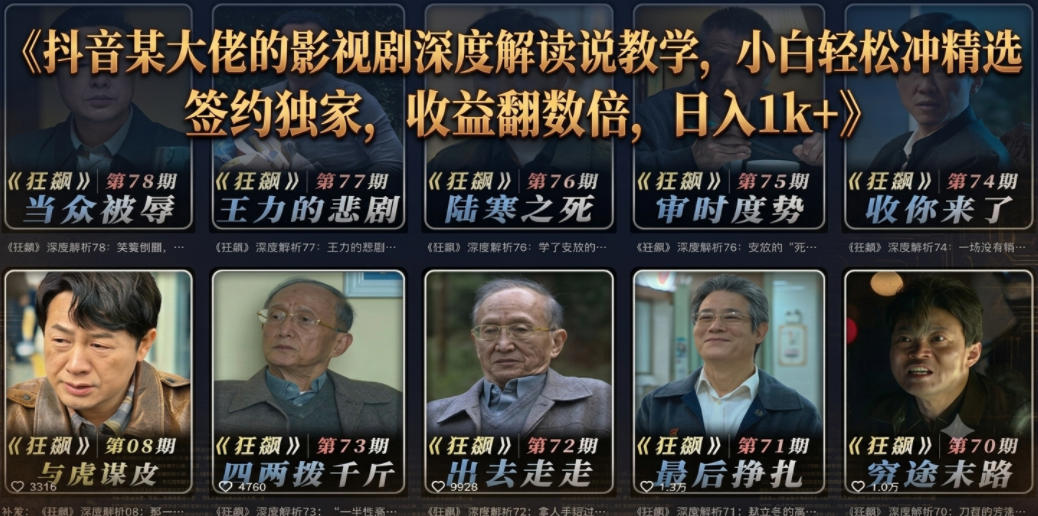 抖音某大佬的影视剧深度解读解说教学，小白轻松冲精选签约独家，收益翻数倍，日入1k+-爱搭资源网