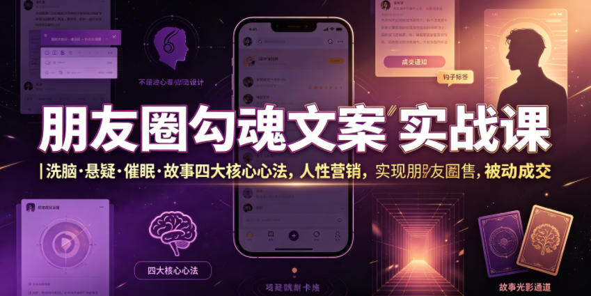 朋友圈勾魂文案实战课｜洗脑·悬疑·催眠·故事四大核心心法，吃透人性营销，实现朋友圈不销而售被动成交-爱搭资源网