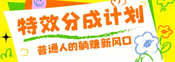 零粉丝也能操作的项目！视频号特效分成计划，普通人的躺赚新风口-爱搭资源网