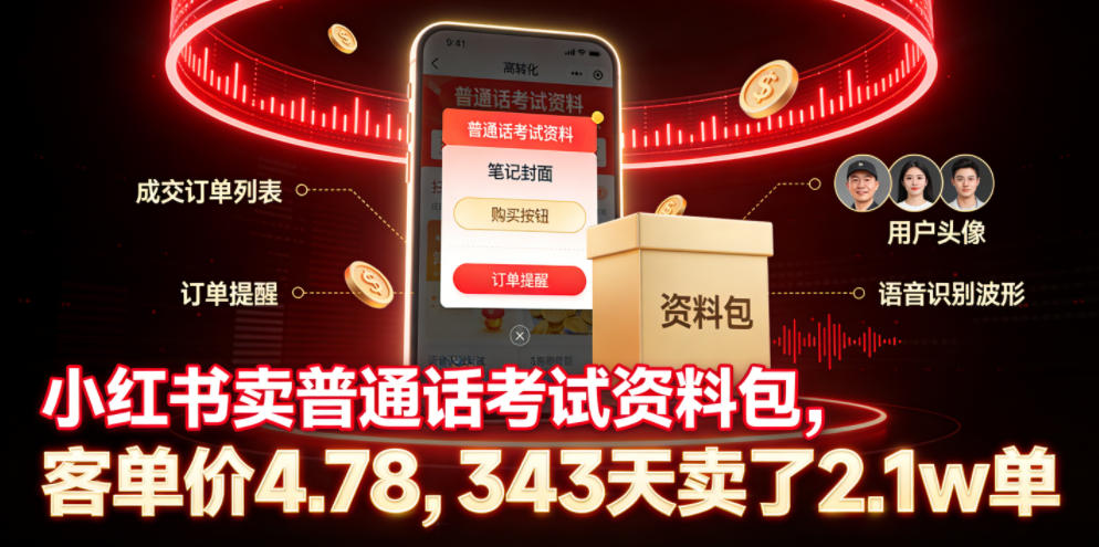 小红书卖普通话考试资料包，客单价4.78，343天卖了2.1w单-爱搭资源网