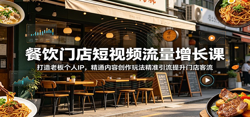 餐饮门店短视频流量增长课：打造老板个人IP，精通内容创作玩法精准引流提升门店客流-爱搭资源网