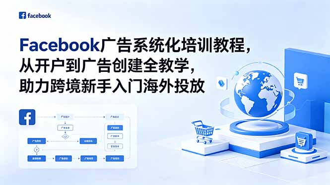 Facebook广告系统化培训教程，从开户到广告创建全教学，助力跨境新手入门海外投放-爱搭资源网