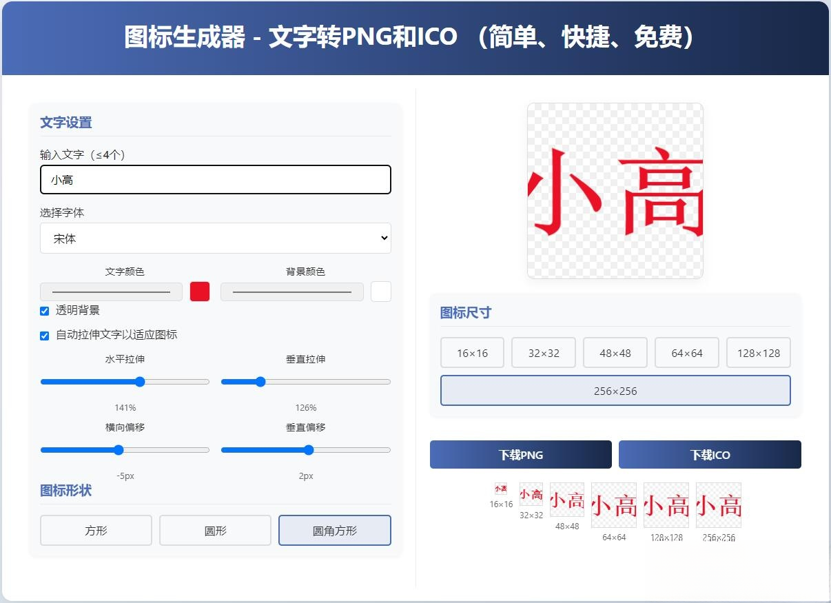 html图标生成器-文字转PNG和ICO 简单快捷 自动拉伸-爱搭资源网