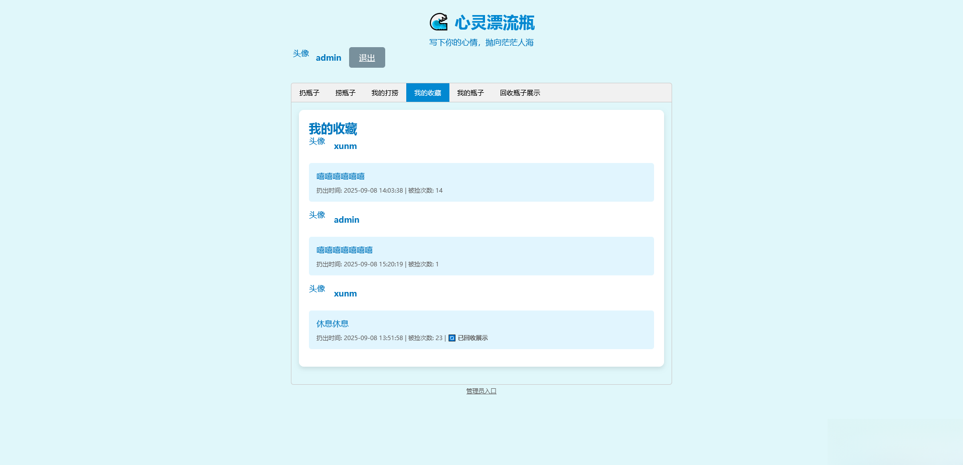PHP简易漂流瓶免费开源项目-爱搭资源网