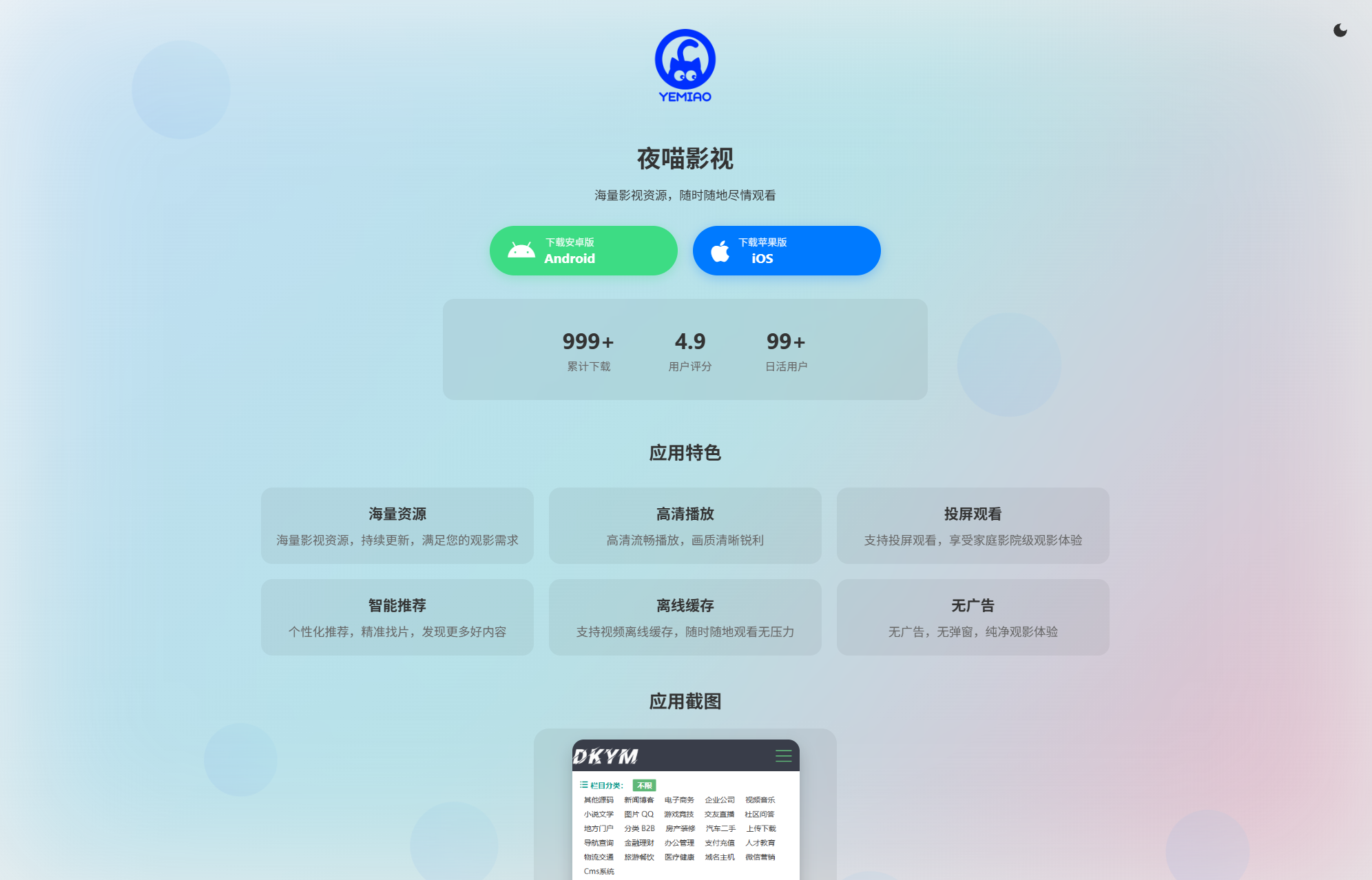 APP软件介绍下载单页源码 双端自适应-爱搭资源网