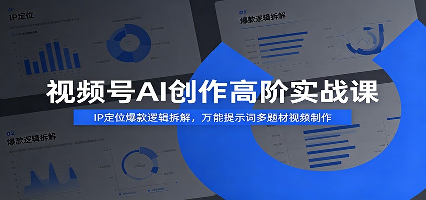 视频号AI创作高阶实战课：IP定位爆款逻辑拆解，万能提示词多题材视频制作-爱搭资源网