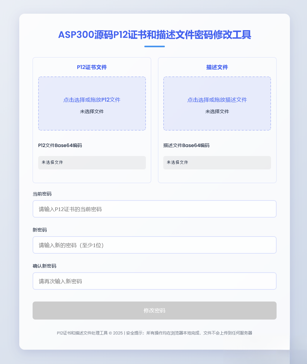 P12证书密码修改HTML单页源码-爱搭资源网