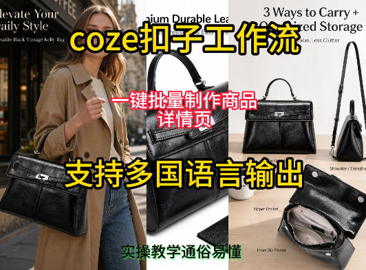 用扣子coze工作流一键批量制作商品详情页支持多国语言输出，实操教学-爱搭资源网