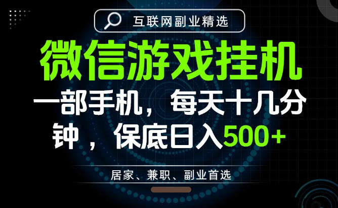 居家副业最佳选择,一部手机保底日入500+,长期稳定,变现速度快【揭秘】-爱搭资源网