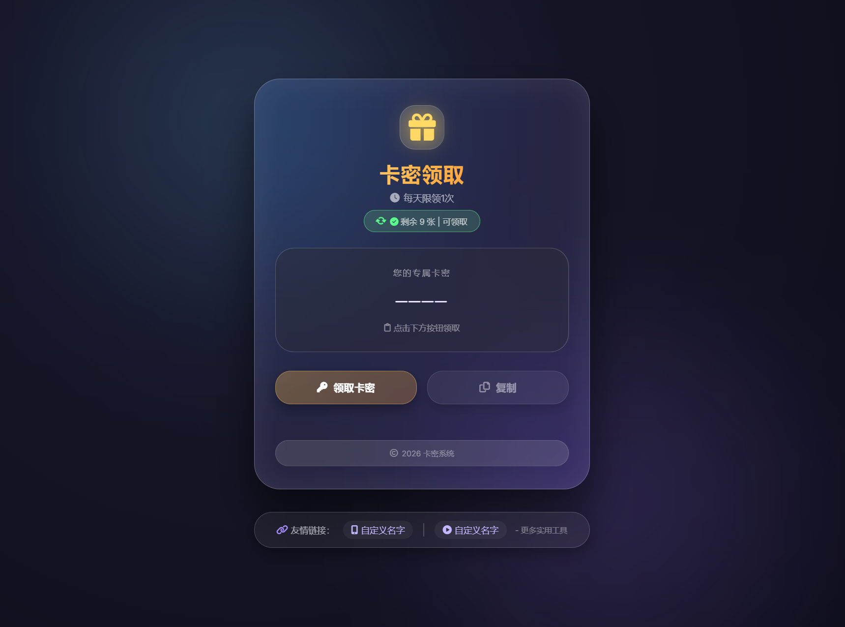 卡密领取系统源码 每天限制领取次数-爱搭资源网