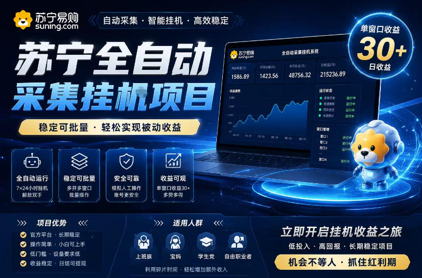 苏宁全自动采集挂G项目，稳定可批量，单窗口收益30+，可矩阵放大收益【揭秘】-爱搭资源网