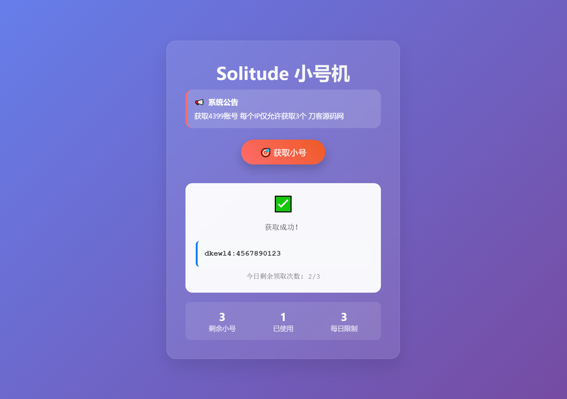 小号分发 卡密分发系统网站源码 轻量化-爱搭资源网