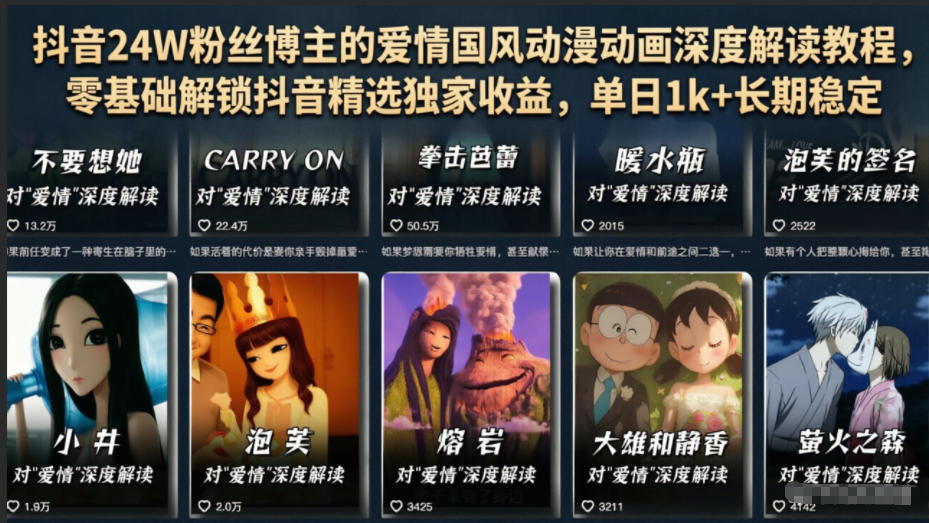 抖音24W粉丝博主的爱情国风动漫动画深度解读教程，零基础解锁抖音精选独家收益，单日1k+长期稳定-爱搭资源网