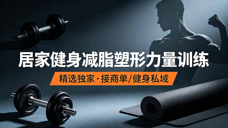 抖音健身热门短视频教学：居家健身减脂塑形力量训练，精选独家，接商单或者健身私域-爱搭资源网