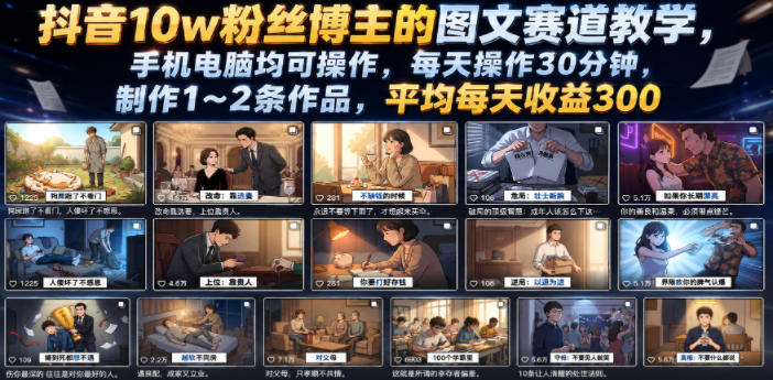 抖音10w粉丝博主的图文赛道教学，手机电脑均可操作，每天操作30分钟，制作1~2条作品，平均每天收益300-爱搭资源网