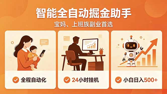 全程智能自动运行，24小时挂机躺赚，零基础新手也能上手，碎片时间轻松增收，稳定日入500+-爱搭资源网