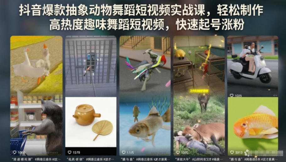 抖音爆款抽象动物舞蹈短视频实战课，轻松制作高热度趣味舞蹈短视频，快速起号涨粉-爱搭资源网
