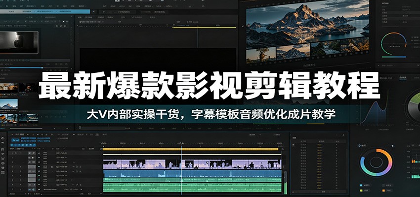 最新爆款影视剪辑教程:大V内部实操干货,字幕模板音频优化成片教学-爱搭资源网