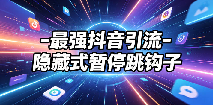 最强抖音引流-隐藏式暂停跳钩子，效果自测-爱搭资源网