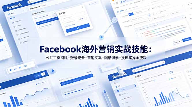 Facebook海外营销实战技能：公共主页搭建+账号安全+营销文案+图谱搜索+投流实操全流程-爱搭资源网