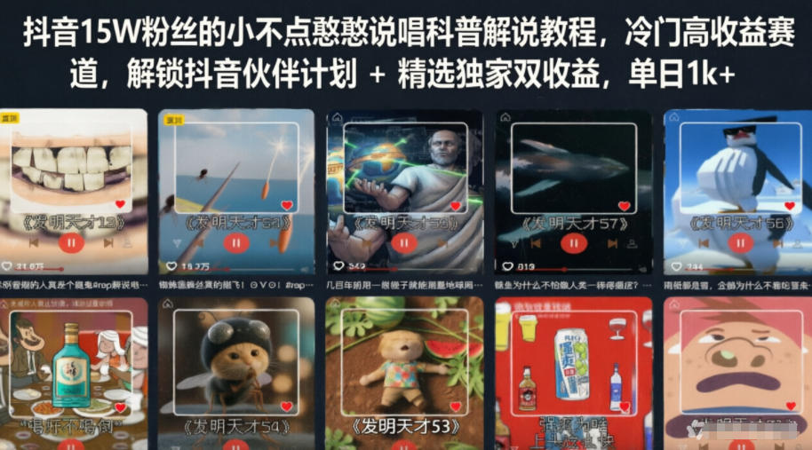 抖音15W粉丝的小不点憨憨说唱科普解说教程，冷门高收益赛道，解锁抖音伙伴计划+精选独家双收益，单日1k+-爱搭资源网