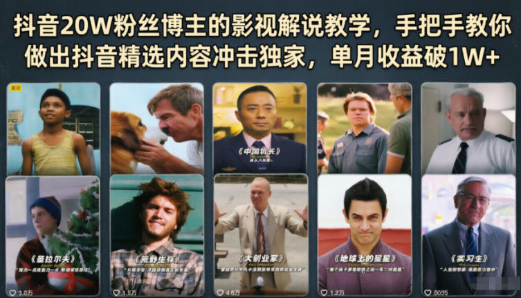 抖音20W粉丝博主的影视解说教学，手把手教你做出抖音精选内容冲击独家，单月收益破1W+-爱搭资源网